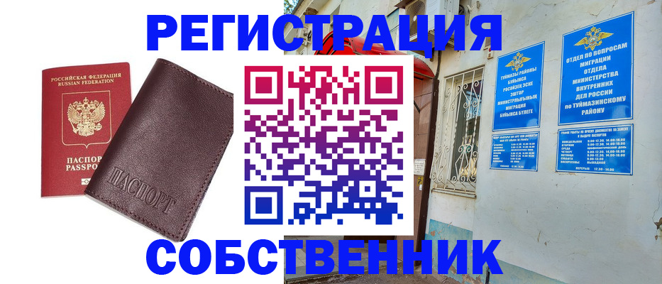 временная регистрация собственник в Рубцовске