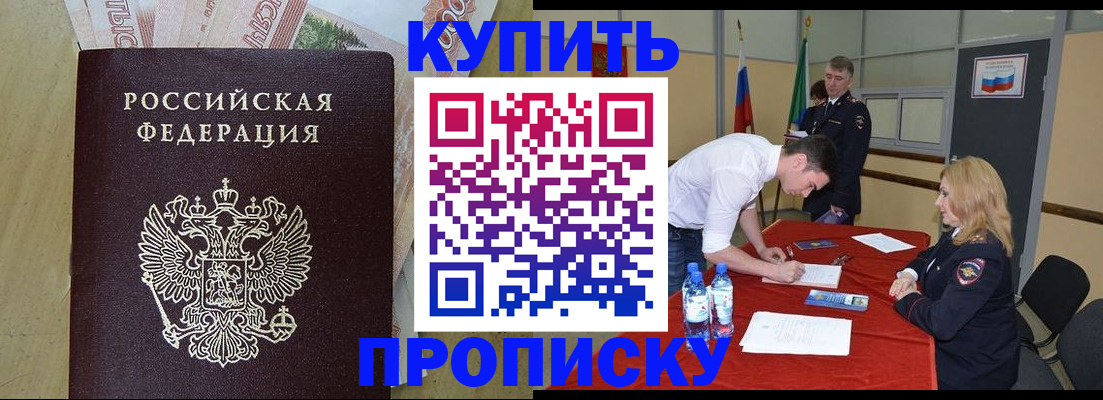 прописка 2025 в Рубцовске
